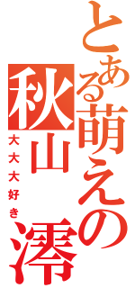 とある萌えの秋山　澪（大大大好き）