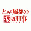 とある風都の振切刑事（アクセル）