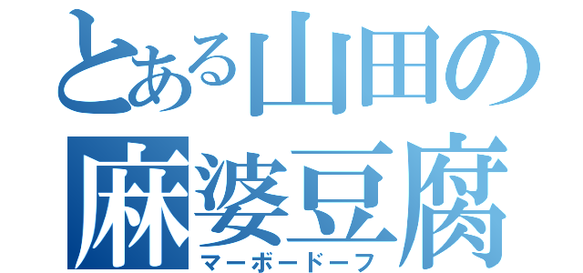 とある山田の麻婆豆腐（マーボードーフ）