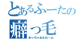 とあるふーたの癖っ毛（めっちゃおもれーｗ）