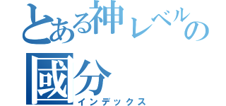 とある神レベルの國分（インデックス）