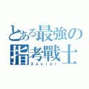 とある最強の指考戰士（Ｘａｖｉｅｒ）