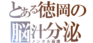 とある徳岡の脳汁分泌（メンタル崩壊）