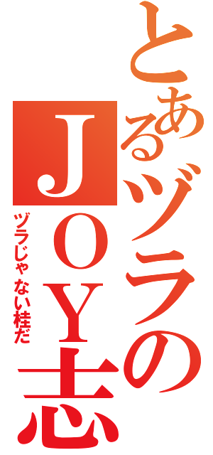 とあるヅラのＪＯＹ志支（ヅラじゃない桂だ）