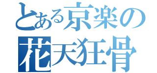 とある京楽の花天狂骨（）