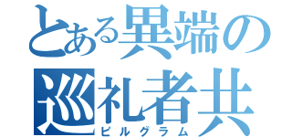 とある異端の巡礼者共（ピルグラム）