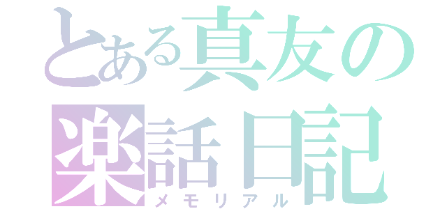 とある真友の楽話日記（メモリアル）