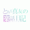 とある真友の楽話日記（メモリアル）