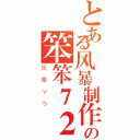 とある风暴制作室の笨笨７２３（风暴Ｖ５）