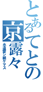 とあるてとの京露々（永遠愛シ続ケマス）