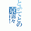 とあるてとの京露々（永遠愛シ続ケマス）