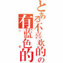 とある不喜欢的话の有蓝色的（土豪）