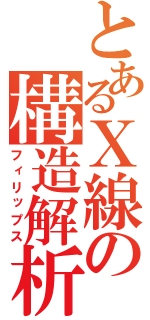 とあるＸ線の構造解析（フィリップス）