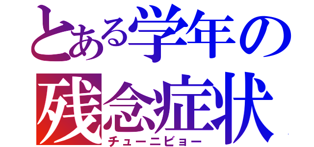 とある学年の残念症状（チューニビョー）