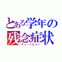 とある学年の残念症状（チューニビョー）