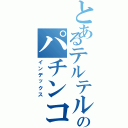 とあるテルテル坊やのパチンコ（インデックス）