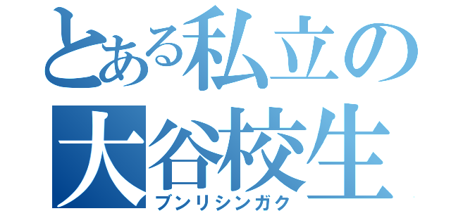 とある私立の大谷校生（ブンリシンガク）