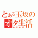 とある玉坂のオタ生活（リョウタタマサカ）