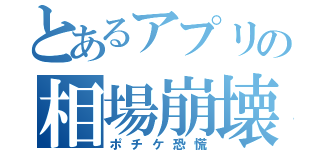 とあるアプリの相場崩壊（ポチケ恐慌）