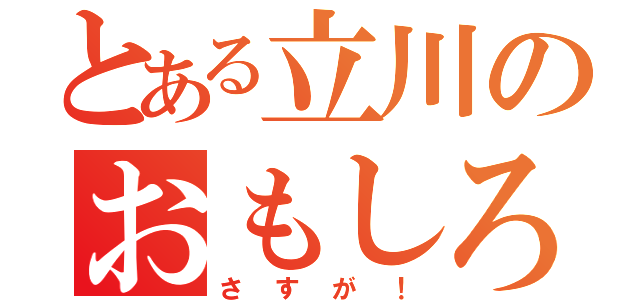 とある立川のおもしろ画像（さすが！）