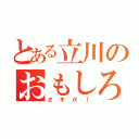 とある立川のおもしろ画像（さすが！）