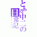 とある中二の日常記（マイブログ）