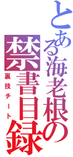 とある海老根の禁書目録（裏技チート）