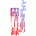 とある海老根の禁書目録（裏技チート）