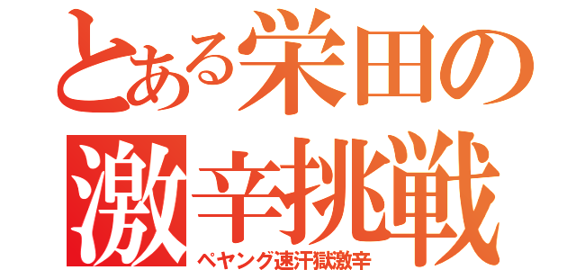 とある栄田の激辛挑戦（ペヤング速汗獄激辛）