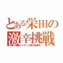 とある栄田の激辛挑戦（ペヤング速汗獄激辛）