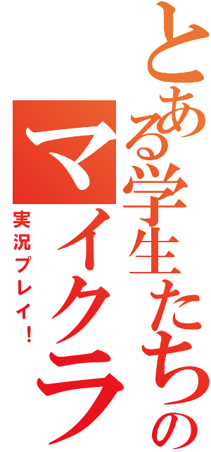 とある学生たちののマイクラ（実況プレイ！）