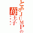 とあるＪＵＭＰの苺王子（山田涼介）