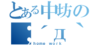 とある中坊の；´д｀）（ｈｏｍｅ ｗｏｒｋ）