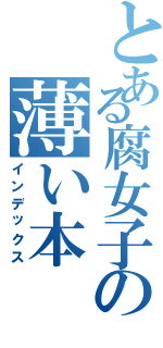 とある腐女子の薄い本（インデックス）