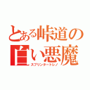 とある峠道の白い悪魔（スプリンタートレノ）