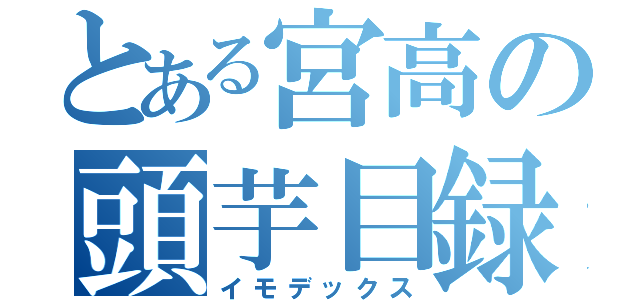 とある宮高の頭芋目録（イモデックス）