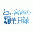 とある宮高の頭芋目録（イモデックス）