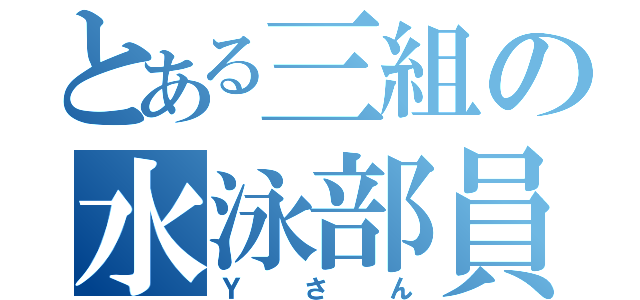 とある三組の水泳部員（Ｙさん）