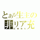 とある生主の非リア充（凸者待ち）