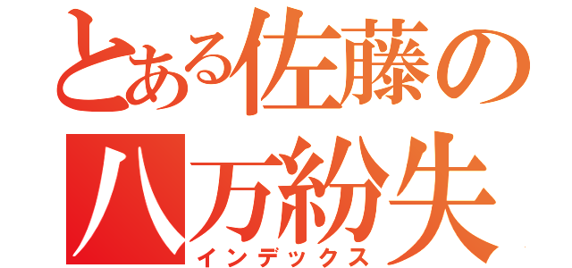 とある佐藤の八万紛失（インデックス）