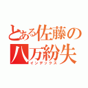 とある佐藤の八万紛失（インデックス）