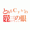 とあるＣｙｂｅＲの第三の眼（サードアイ）