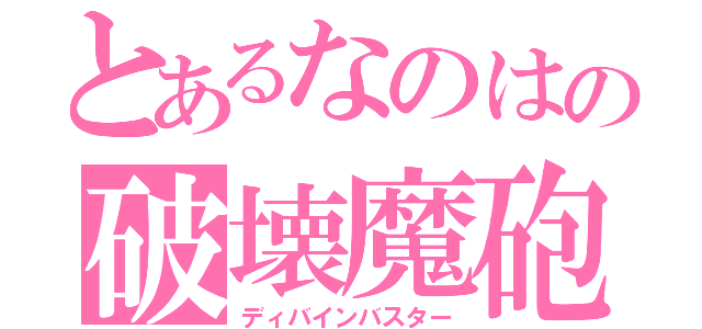 とあるなのはの破壊魔砲（ディバインバスター）