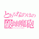 とあるなのはの破壊魔砲（ディバインバスター）