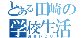 とある田崎の学校生活（角田いじり）