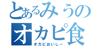 とあるみうのオカピ食（オカピおいしー）