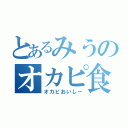 とあるみうのオカピ食（オカピおいしー）