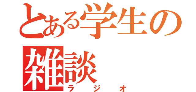 とある学生の雑談（ラジオ）