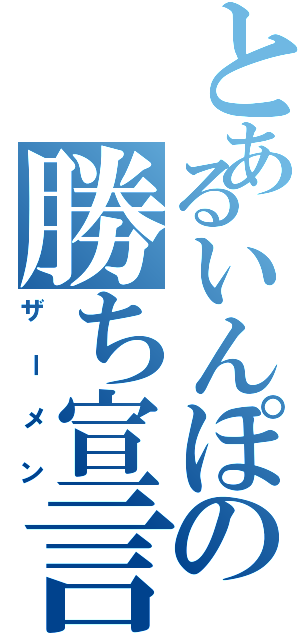 とあるいんぽの勝ち宣言（ザーメン）