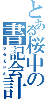 とある桜中の書記会計（ヲタモドキ）